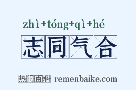志同气合是什么意思的图片